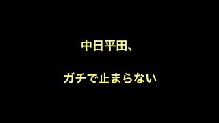 中日平田、ガチで止まらない　【野球】中日ドラゴンズ