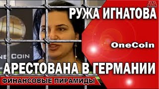 ⛔? ВанКоин [OneCoin] Ружа Игнатова арестована в Германии пирамида лопнула /деньги не вернуть