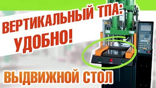 Вертикальный термопластавтомат JS-450 c выдвижным столом