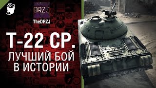 Т-22 ср. - Лучший бой в истории №39 - от TheDRZJ [World of Tanks]