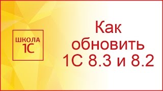 Как обновить 1С 8.3 или 8.2 самостоятельно