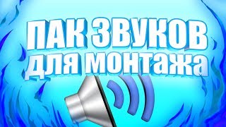ПАК ЗВУКОВ ДЛЯ МОНТАЖА ВИДЕО. ПАК ЮТУБЕРА