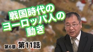 戦国時代のヨーロッパ人の動き 〜世界と日本を比較する〜【CGS ねずさん 日本の歴史 6-11】
