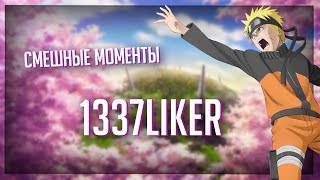 СМЕШНЫЕ И ЗАБАВНЫЕ МОМЕНТЫ С 1337LikeR