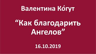 Как благодарить Ангелов - Валентина Ко́гут