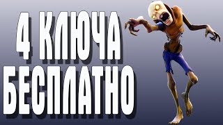 Fortnite СТРИМ БЕСПЛАТНО 4 КЛЮЧА КАК ПОБЕДИТЬ
