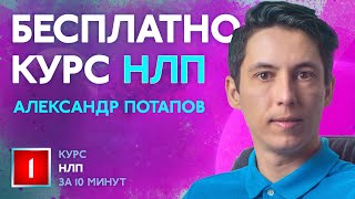 НЛП за 10 минут. Александр Потапов. #01 Пресуппозиции, основы, техники, психология - тренинг онлайн