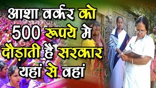 ASHA workers को सरकार 500 रुपए में दौड़ाती यहाँ से वहा
