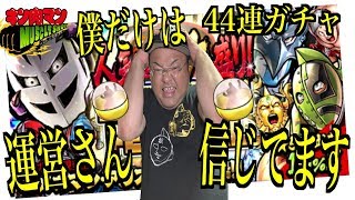 【キン肉マンマッスルショット】 闇営業！？運営さん僕だけは信じています！ 人気超人大盛り！ MUSCLE FESTIVAL44連ガチャ！！へのつっぱりはいらんですよ！#397