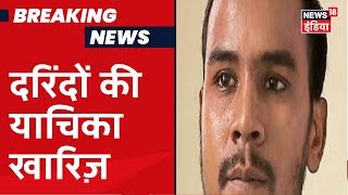 Nirbhaya Case:  SC ने दोषी Mukesh की अर्ज़ी को खारिज किया,दया याचिका रद्द होने के खिलाफ थी अपील