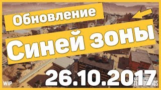 НОВОЕ ОБНОВЛЕНИЕ В PUBG ОТ 26.10.2017 | НОВАЯ СИНЯЯ ЗОНА
