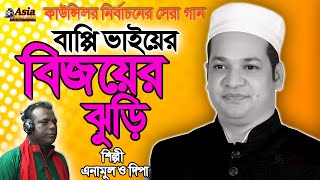কাউন্সিলর নির্বাচনে বাপ্পি ভাইয়ের সেরা গান ।। ঝুড়ি মার্কা ।। Jhuri Marka । শিল্পী : এনামুল ও দিপা