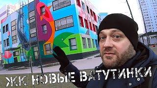 ЖК НОВЫЕ ВАТУТИНКИ. Микрорайоны Новой Москвы