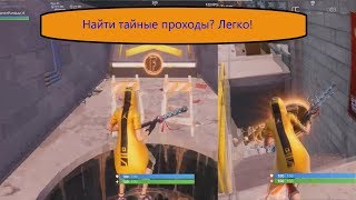 Где найти тайные проходы?