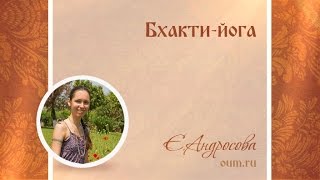 Бхакти-йога. Екатерина Андросова