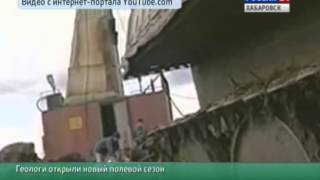 Вести-Хабаровск. Геологи открыли новый полевой сезон