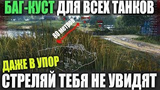 НАШЕЛ БАГ КУСТ ДЛЯ ВСЕХ ТАНКОВ ТЕБЯ В УПОР НЕ ВИДЯТ ДАЖЕ ПОСЛЕ ВЫСТРЕЛА В WOT