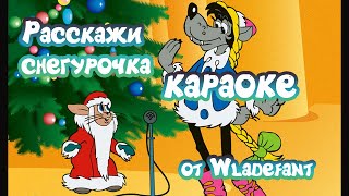Ну, погоди - расскажи, Снегурочка, где была? - детское караоке