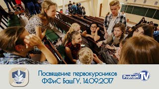 Посвящение первокурсников ФФиС (14.09.2017, БашГУ)