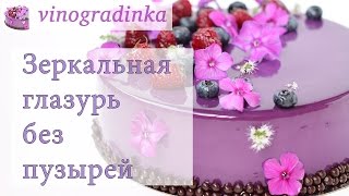 Зеркальная глазурь | Как избавиться от пузырей в глазури | Vinogradinka