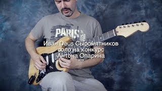 Гитарный конкурс Антона Опарина 2018 - Иван Сыромятников (ВНЕ конкурса)