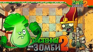 ? БОКСИРУЮЩАЯ КАПУСТА ⭐ Plants vs Zombies 2 (Растения против Зомби 2) Прохождение