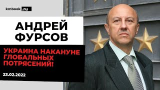 Андрей Фурсов о возможном расколе украинских элит на фоне эскалации кризиса 23.02.2022