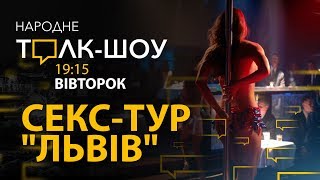 На секс - до Львова ? НАРОДНЕ ТОЛК – ШОУ ?