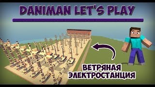 Как построить Электростанцию в Майнкрафт? / #20
