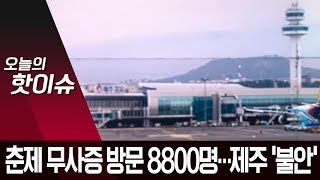 춘제 기간 무사증 방문 중국인 8천8백 명…제주 ‘불안 증폭’ | 뉴스A