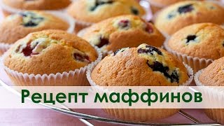 Рецепт маффинов. Ароматные маффины для Вашего дома. Приготовление маффинов
