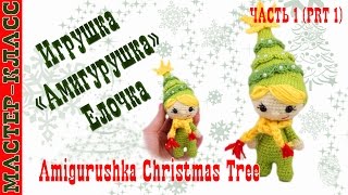 Новогодняя игрушка амигуруми "Амигурушка Новогодняя Елка" крючком. Урок 39. Часть 1. Мастер класс