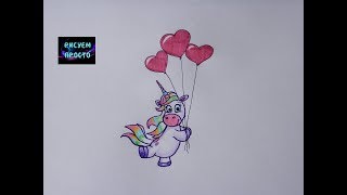 Как легко нарисовать ЕДИНОРОГА С ВОЗДУШНЫМИ ШАРИКАМИ/314/As easy to draw UNICORN/