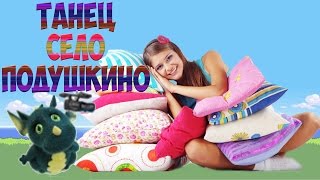 Танец с подушками в детском саду .Муз. рук. Максюта Г. В. 2013 г.