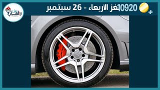 كلمات كراش لغز الاربعاء 26 سبتمبر التحدي اليومي حلول يوميه لكلمات كراش | التحدي اليومي