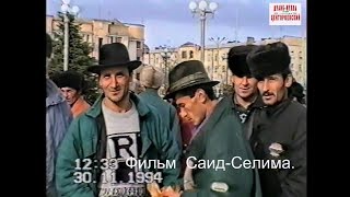 Чеченский Народ после ультиматума Ельцина ..Грозный 30 ноябрь 1994 год.. Фильм Саид-Селима
