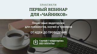 Как провести вебинар? Первый вебинар для "чайников". Пошаговые видеоуроки