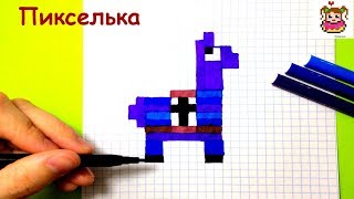 Как Рисовать Ламу из Фортнайт по Клеточкам ♥ Рисунки по Клеточкам