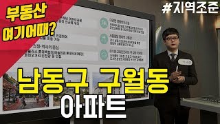 [부동산 여기어때] 남동구 구월동 아파트_박세준 팀장_황부자