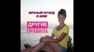 Личный БРЭНД в МЛМ Новый сетевой маркетинг без спама