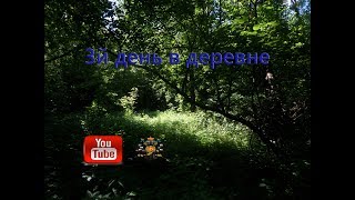 3й день в деревне домонгол находки. Новинки 2018