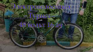 Электровелосипед  - Турист -  48 вольт 16 ач   МК 750 ватт /E-bike - Camper - 48 volt 16 Ah