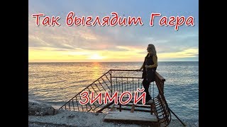 Абхазия: так выглядит курорт Гагра зимой