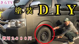 【DIY】車中泊使用ハイエースキャンピングカー 素人費用２０００円で色あせたホイールを簡単塗装DIYしてみた！！！新車購入から一周年！！！