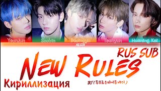 TXT (투모로우바이투게더) – New Rules [RUS SUB┃Перевод┃Кириллизация┃Транскрипция]