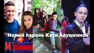 СЕМЁН КИМ ВСЕ ФОТО И ВИДЕО//ПАРЕНЬ КАТИ АДУШКИНОЙ