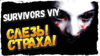 Survivors Viy ► ВИЙ ► СЛЕЗЫ СТРАХА!