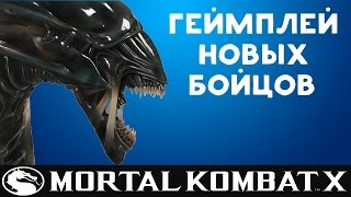 Геймплей новых бойцов MKX