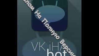 Взлом Vk Iha Bot на полную версию