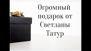 Светочка ты сошла с ума Огромная посылка из Белоруссии Домашнее Хозяйство